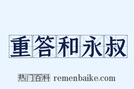 重答和永叔是什么意思的图片